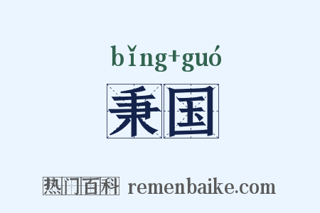 秉国是什么意思的图片